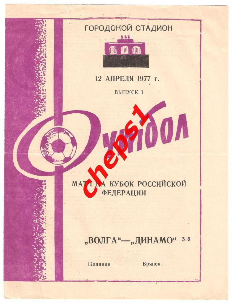 Волга (Калинин) - Динамо (Брянск) 1977, кубок РСФСР