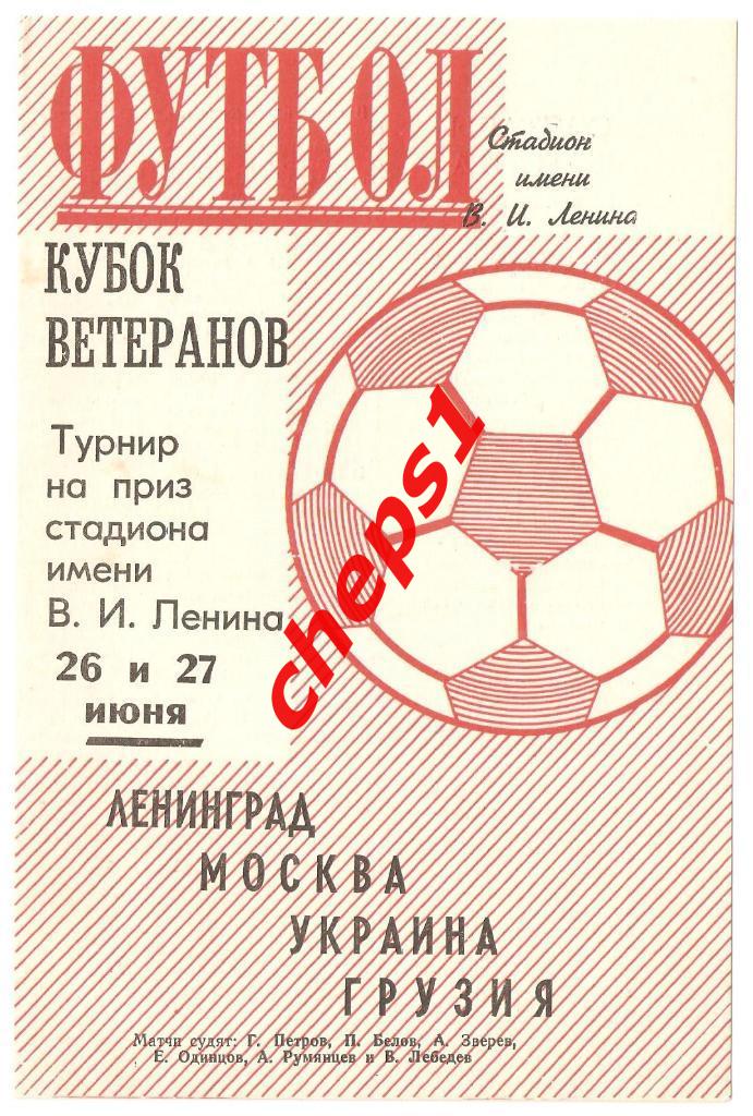 Кубок ветеранов. Ленинград. 1971.
