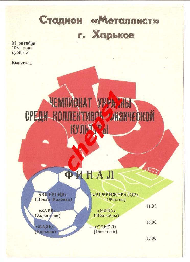 Чемпионат Украины среди КФК. Финал. 31.10.1981