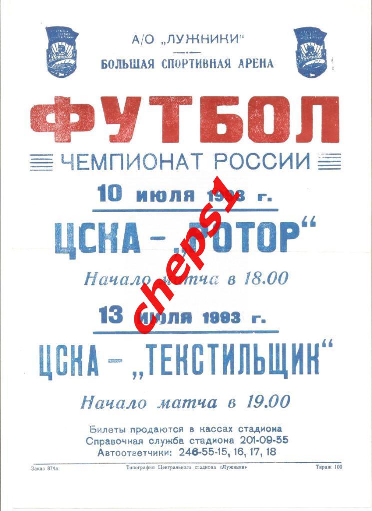 Афиша матчей ЦСКА (Москва) - РОТОР (Волгоград) и ТЕКСТИЛЬЩИК (Камышин) 1993