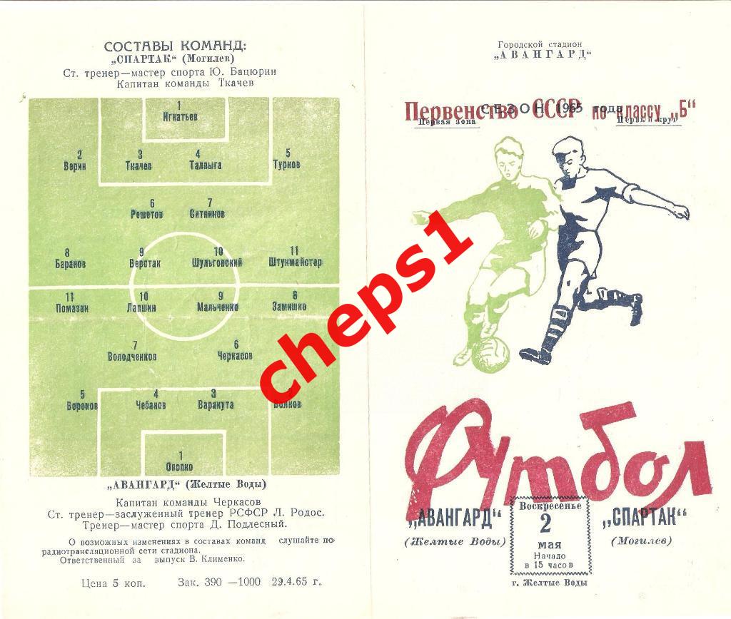 Авангард (Желтые Воды) - Спартак (Могилев) 1965