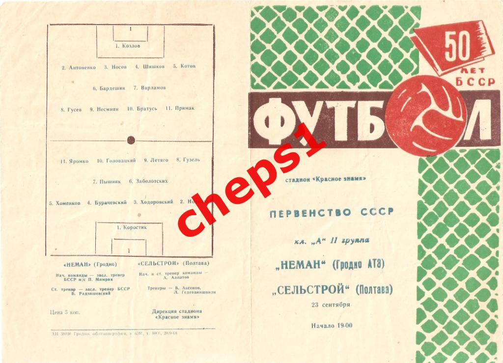 Неман (Гродно) - Сельстрой (Полтава) 1968