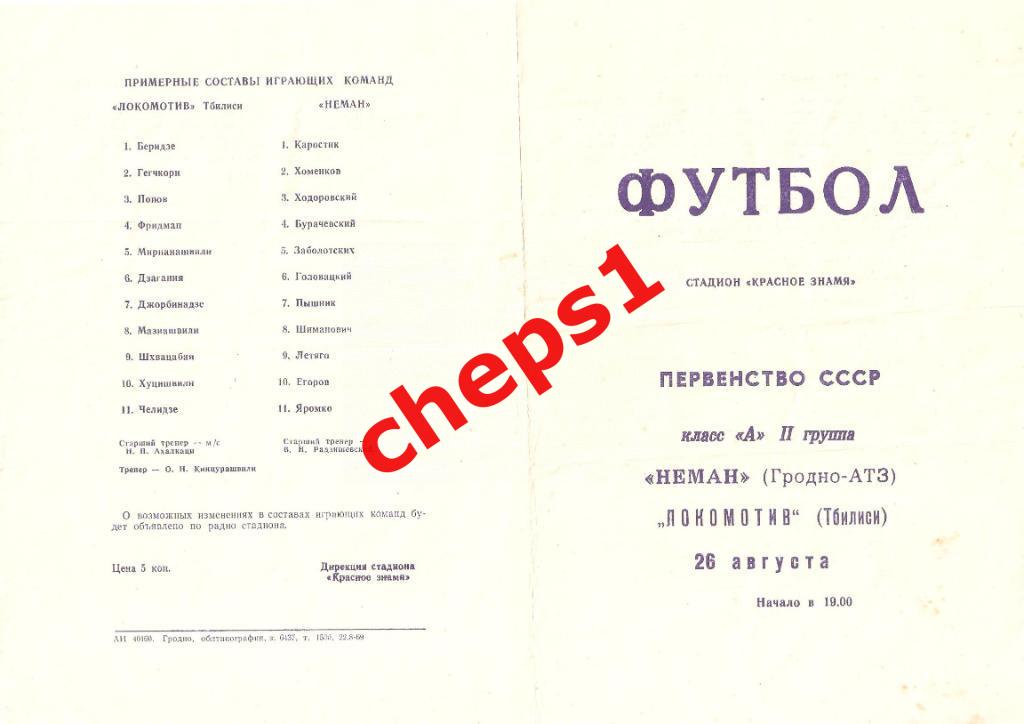 Неман (Гродно) - Локомотив (Тбилиси) 1969