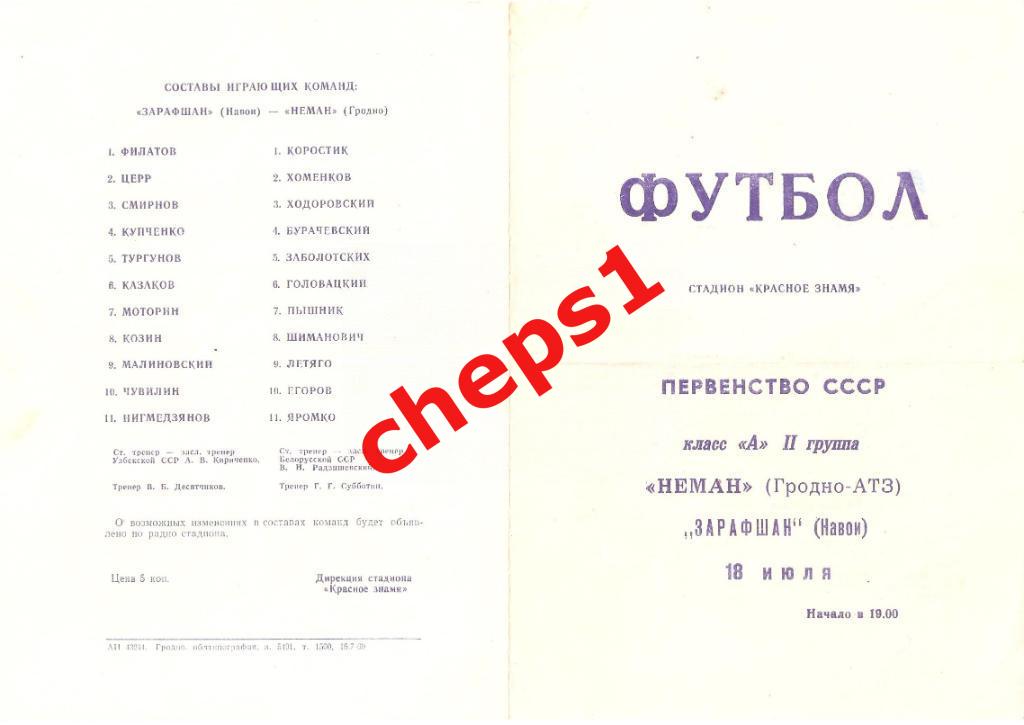 Неман (Гродно) - Зарафшан (Навои) 1969