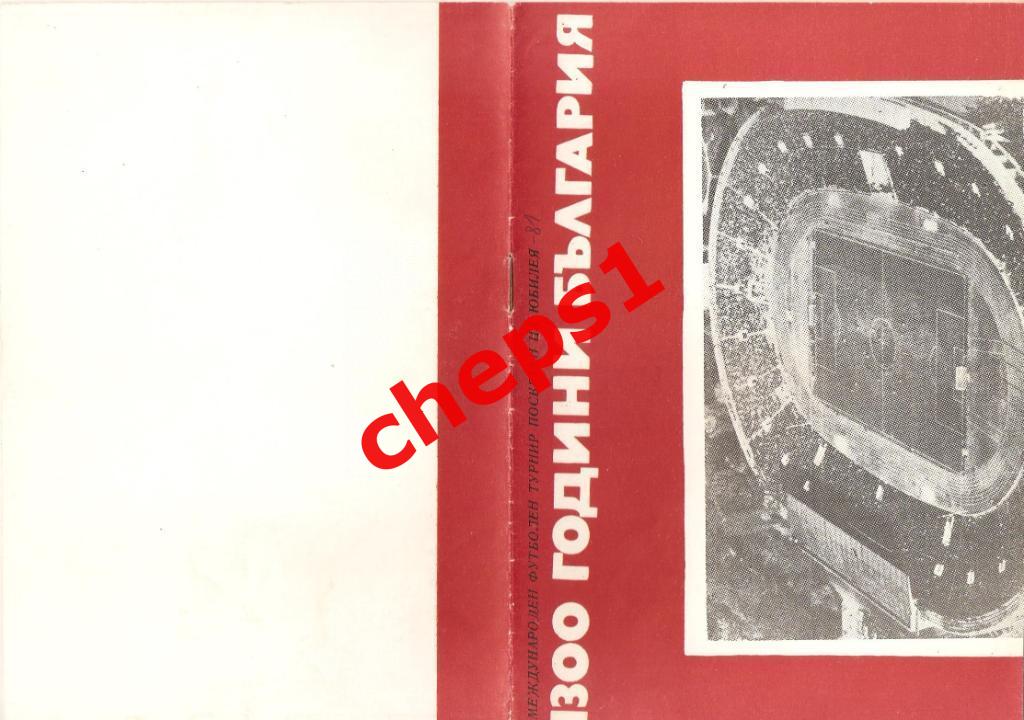 Динамо (Минск). Турнир в Болгарии 1981.
