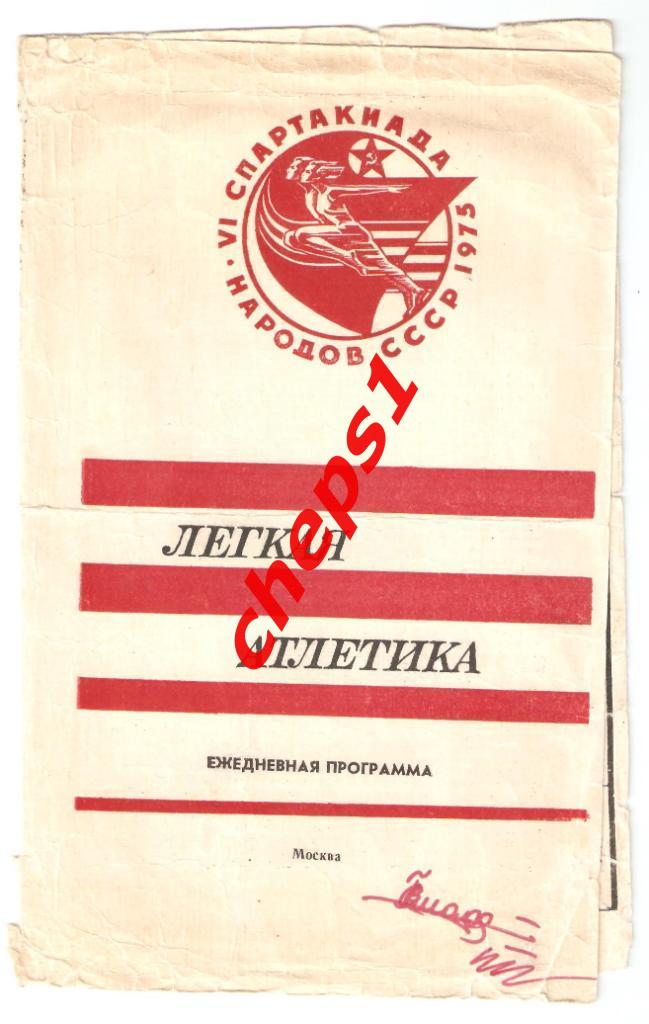 Легкая атлетика. Спартакиада народов СССР. 1975