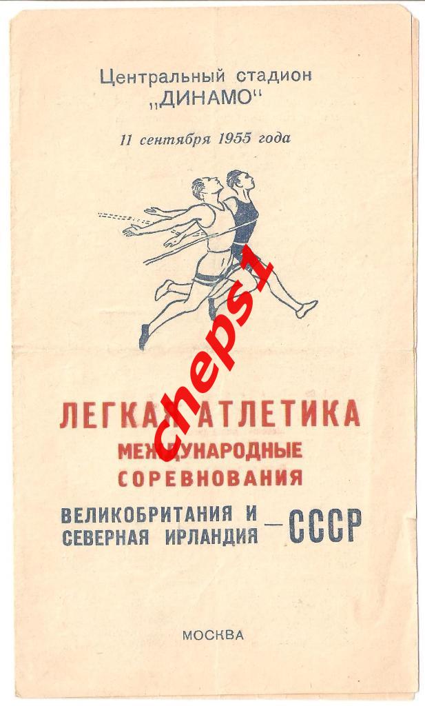 Легкая атлетика. СССР - Великобритания. 1955