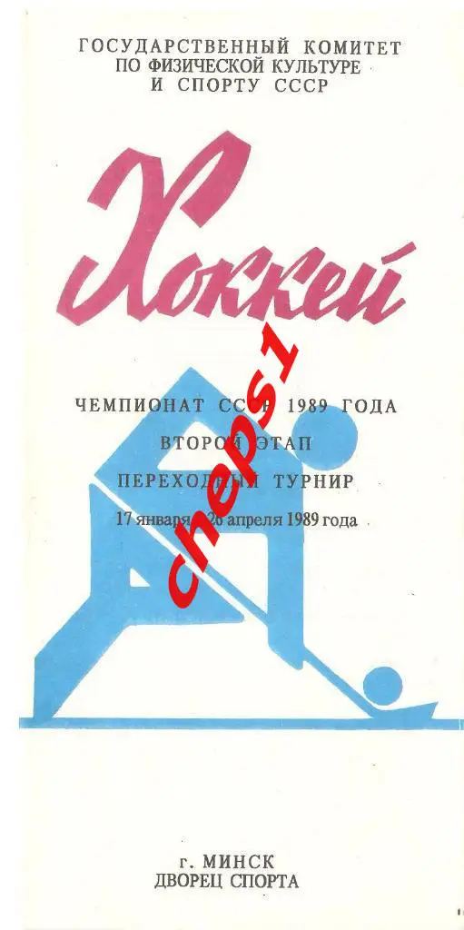 Чемпионат СССР. Переходный турнир. 1989.