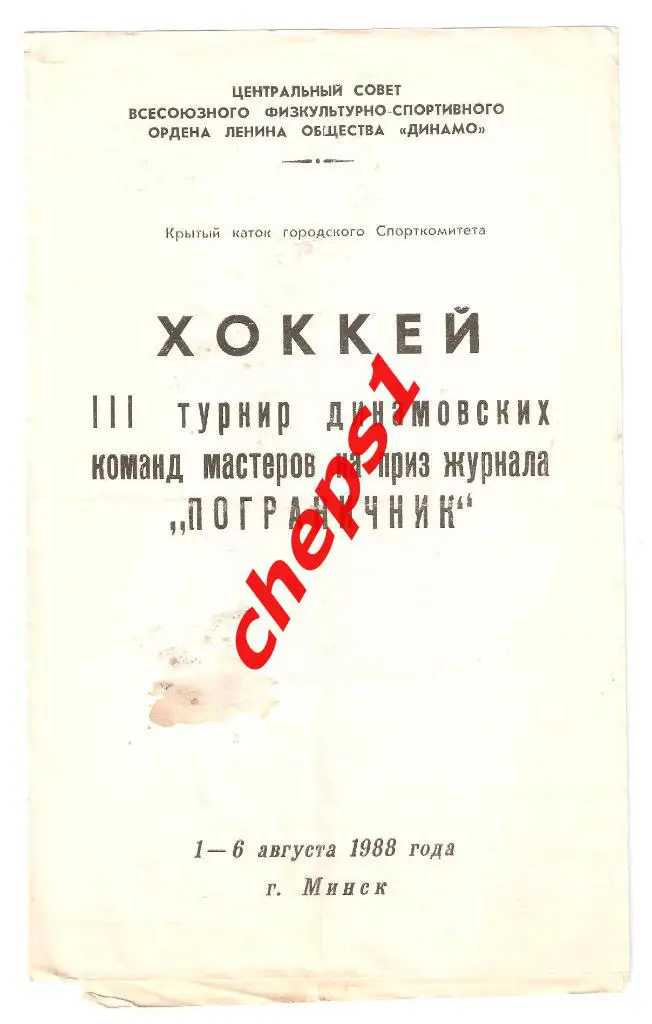 III турнир на приз журнала Пограничник. 1988. Минск