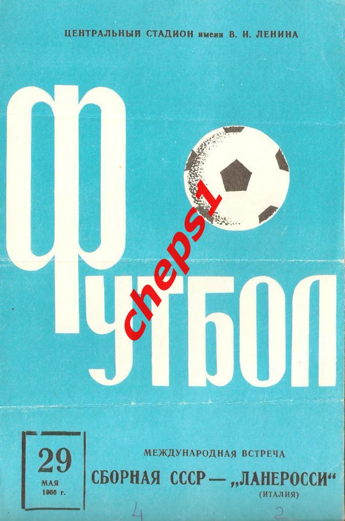 Сборная СССР - Ланеросси (Италия) 1966