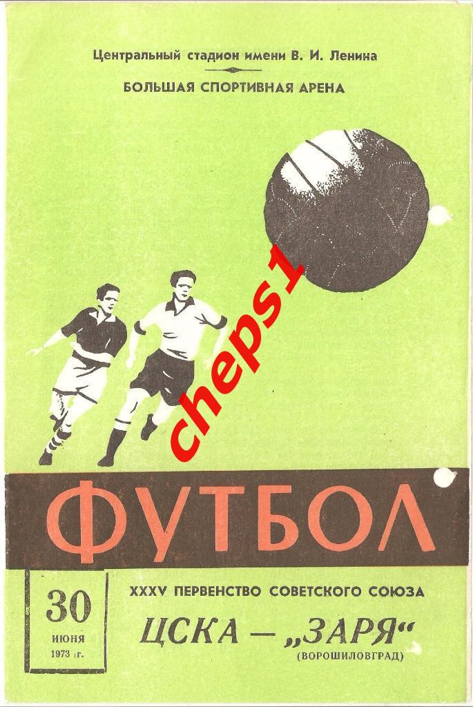 ЦСКА (Москва) - Заря (Ворошиловград) 1973