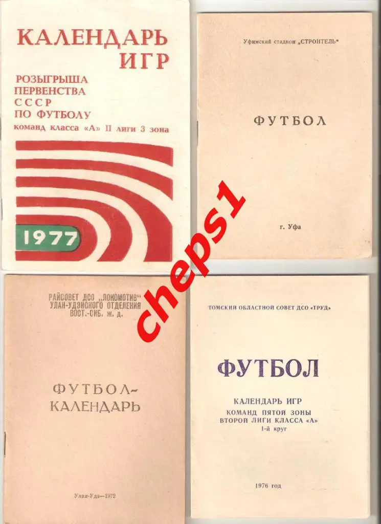 13 буклетов клубов СССР. 1