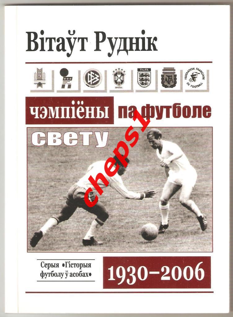 В.Рудник. Чемпионы мира по футболу 1930 - 2006