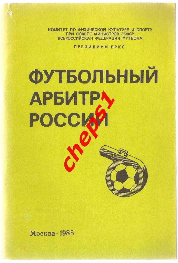 Футбольный арбитр России. 1985.