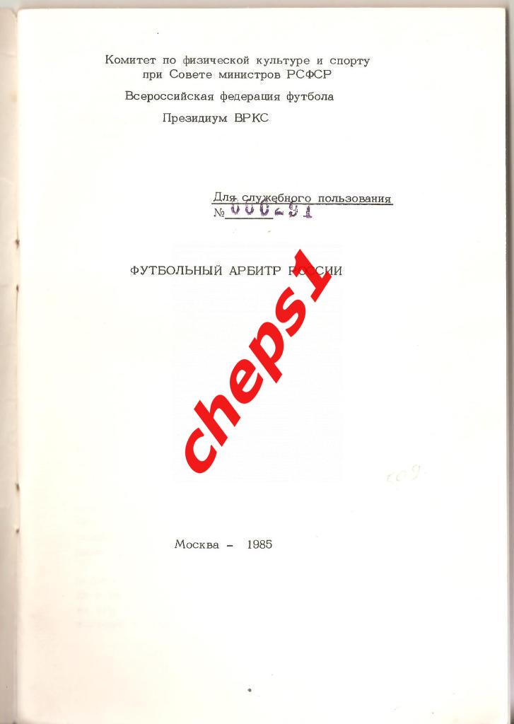 Футбольный арбитр России. 1985. 1