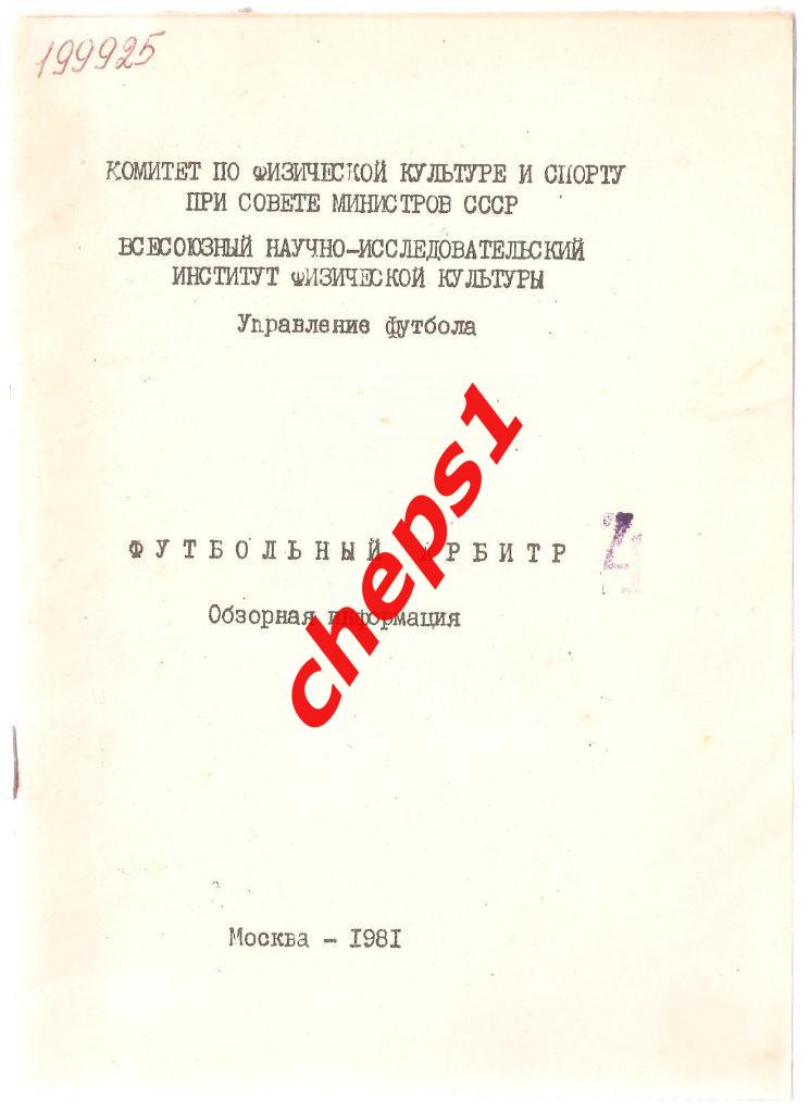 Футбольный арбитр. 1981.