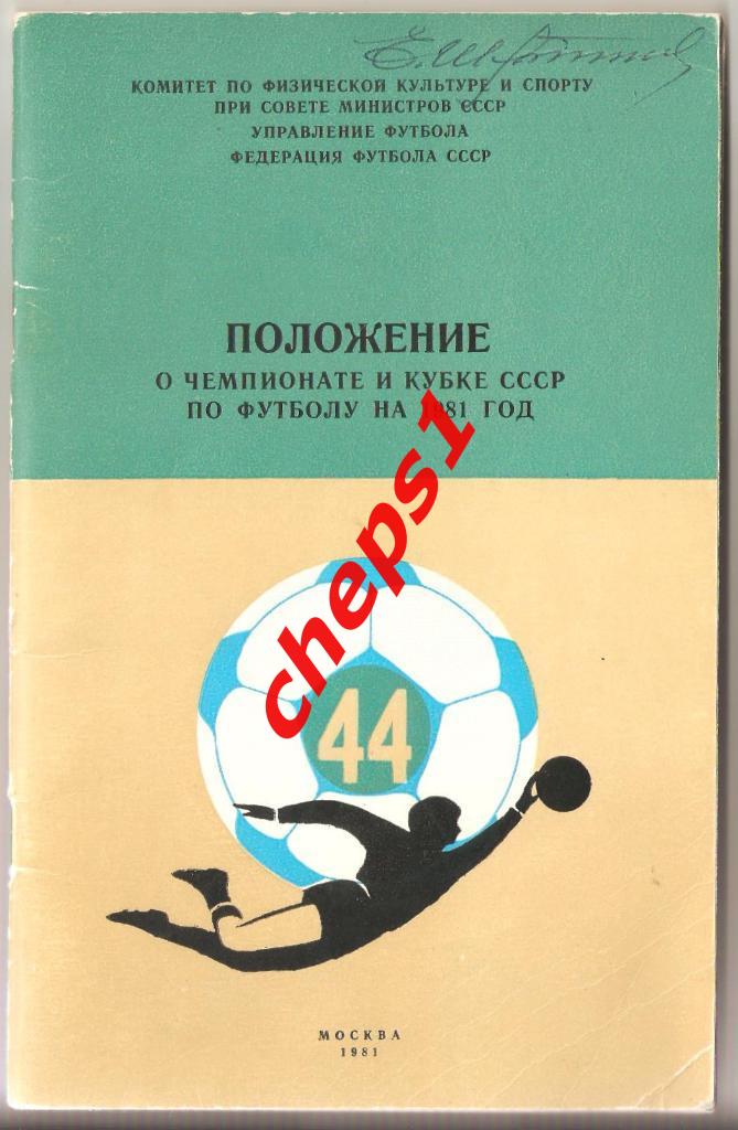 Положение о чемпионате и кубке СССР. 1981.