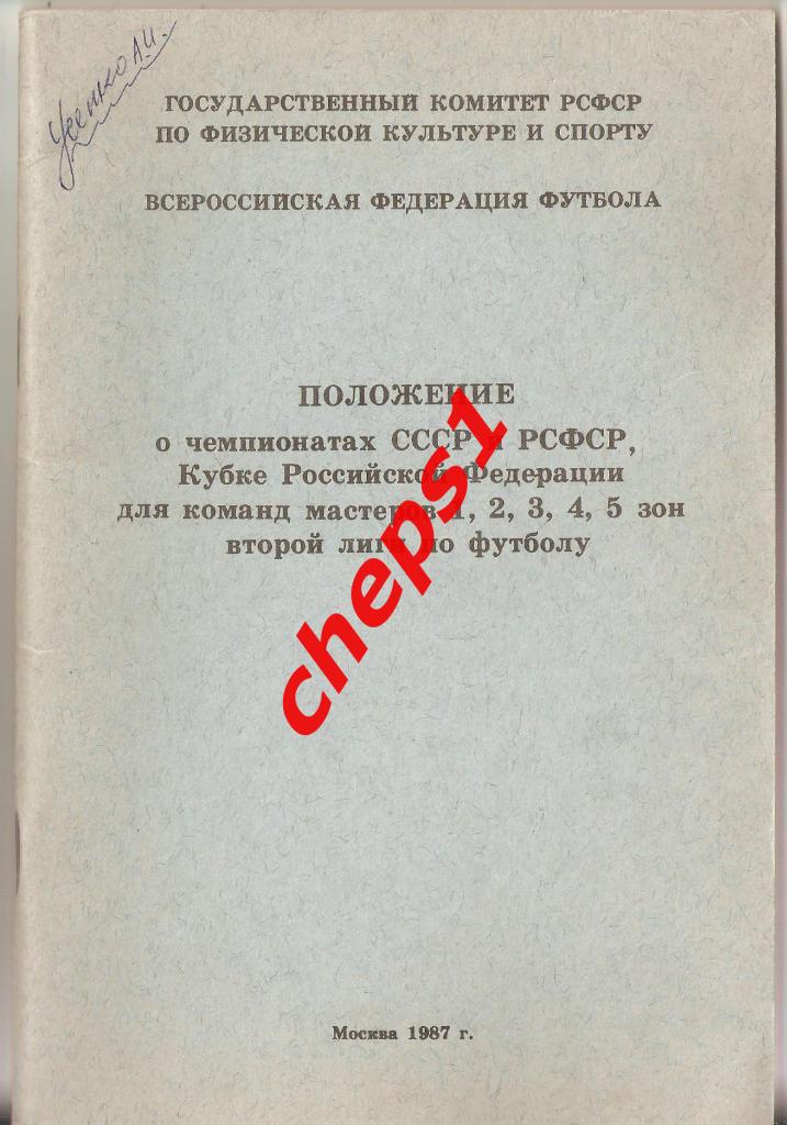 Положение о чемпионатах СССР. 1987.