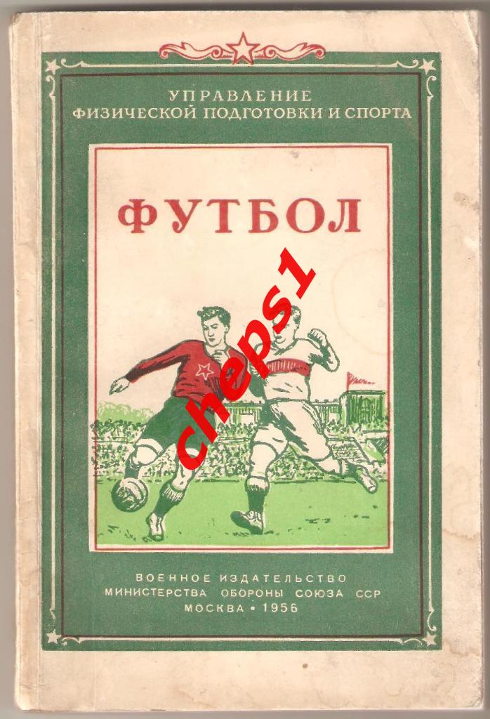 Футбол (пособие Министерства обороны СССР). 1956