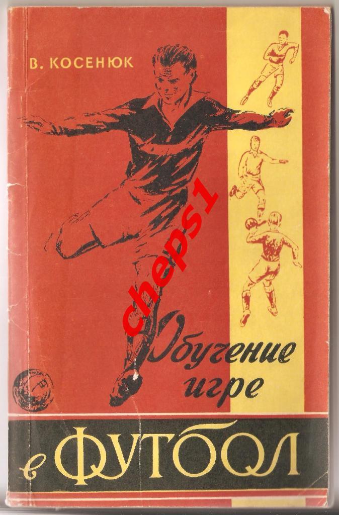 В.Косенюк. Обучение игре в футбол. 1961