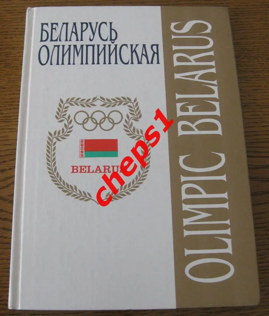 Беларусь олимпийская. Фотоальбом. 1996.