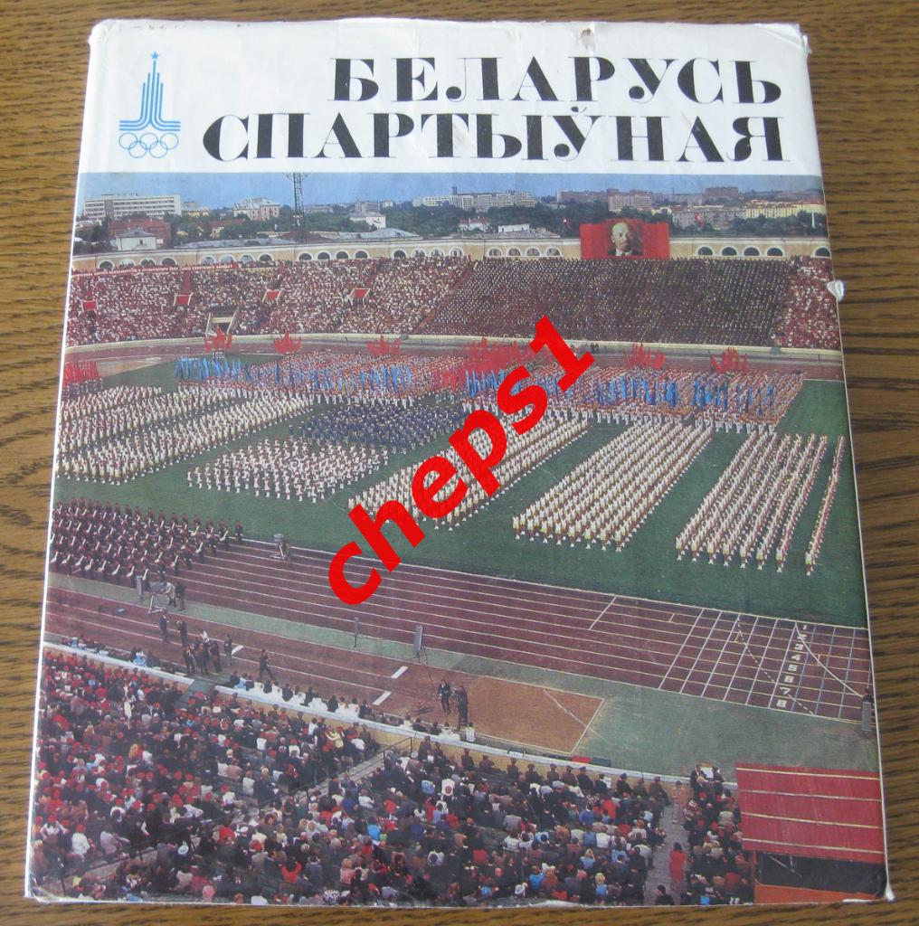 Белоруссия спортивная. Фотоальбом. 1980.