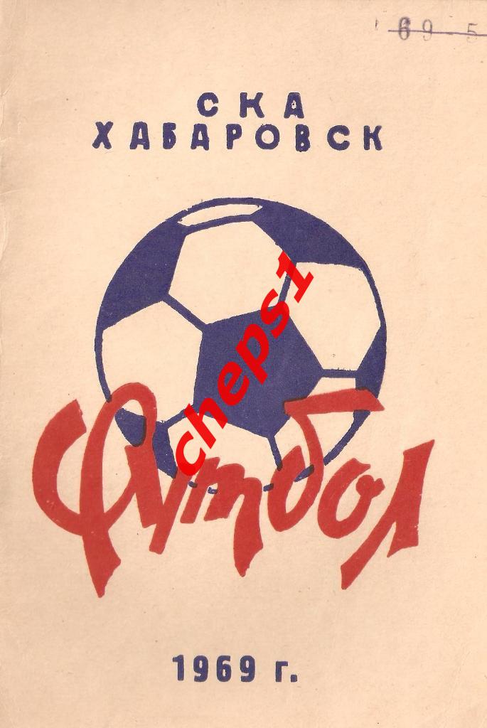 Хабаровск 1969 (календарь-справочник)