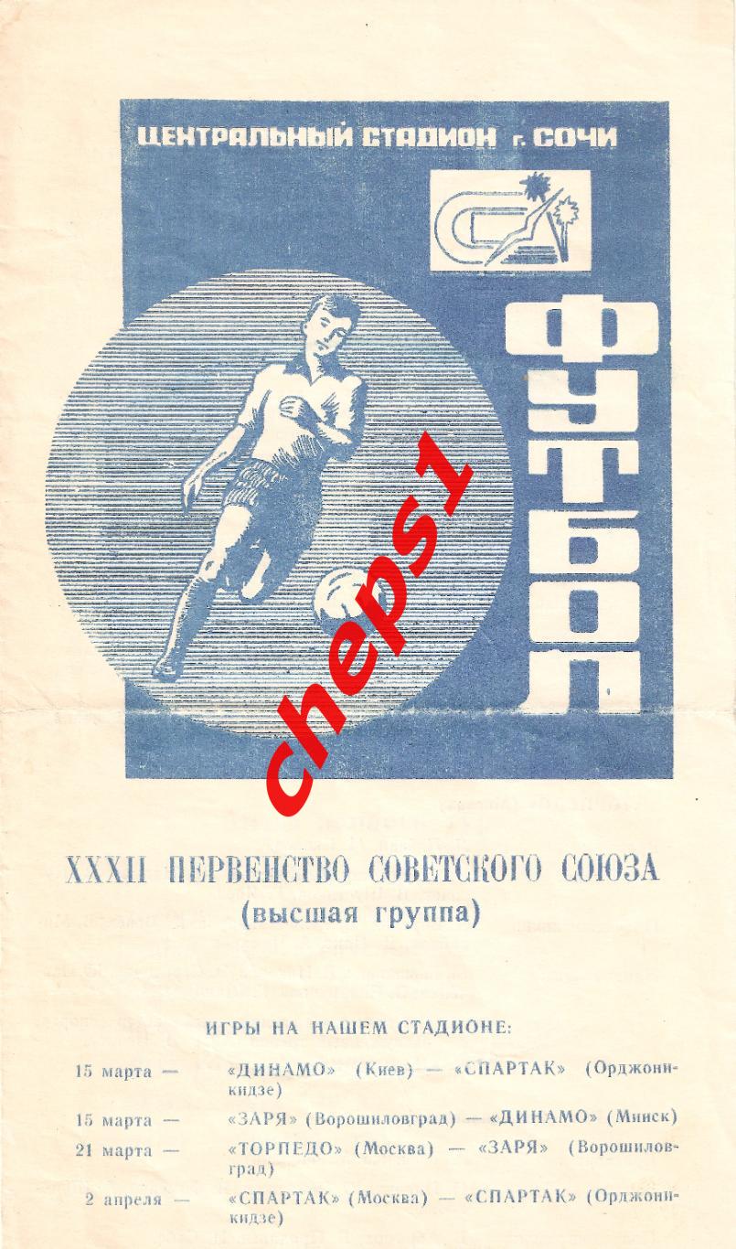 1970 Сочи: Динамо (Киев), Динамо (Минск), Спартак (Москва), Торпедо (Москва)