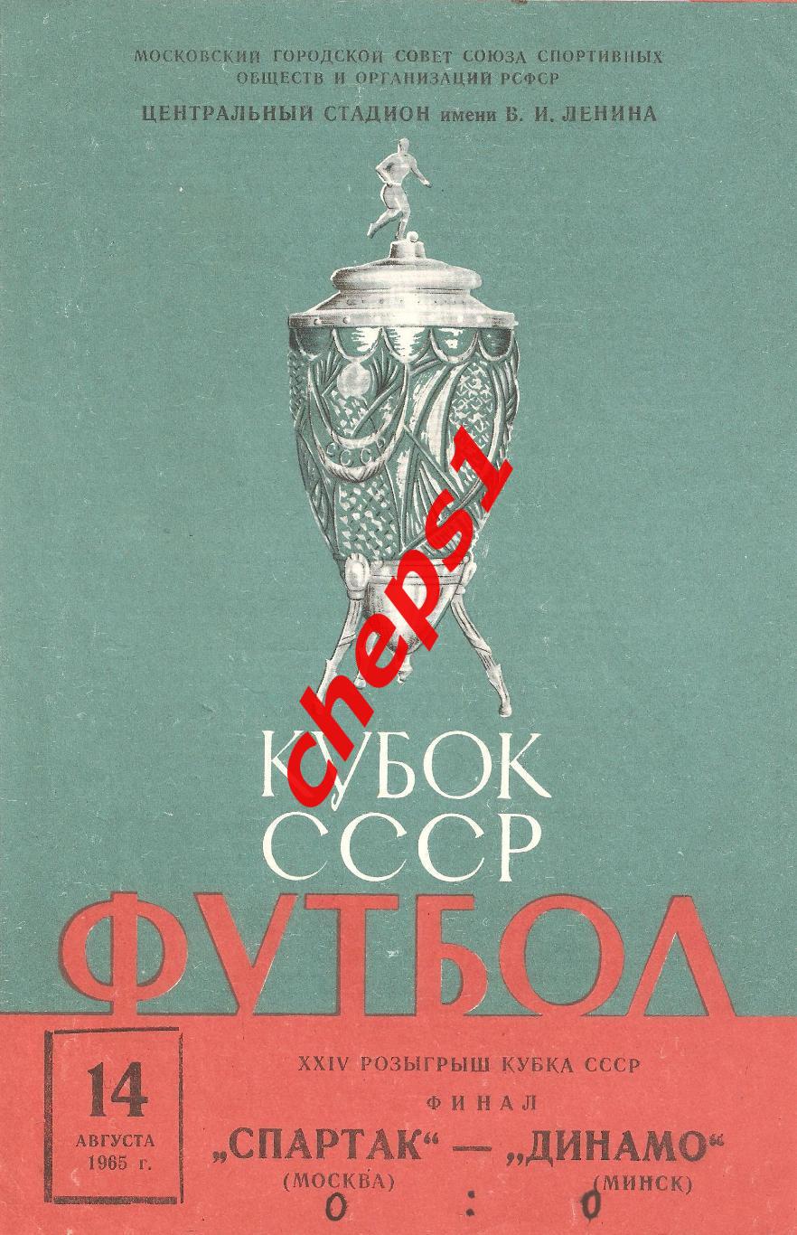 1965 Спартак (Москва) - Динамо (Минск). Кубок СССР (финал).