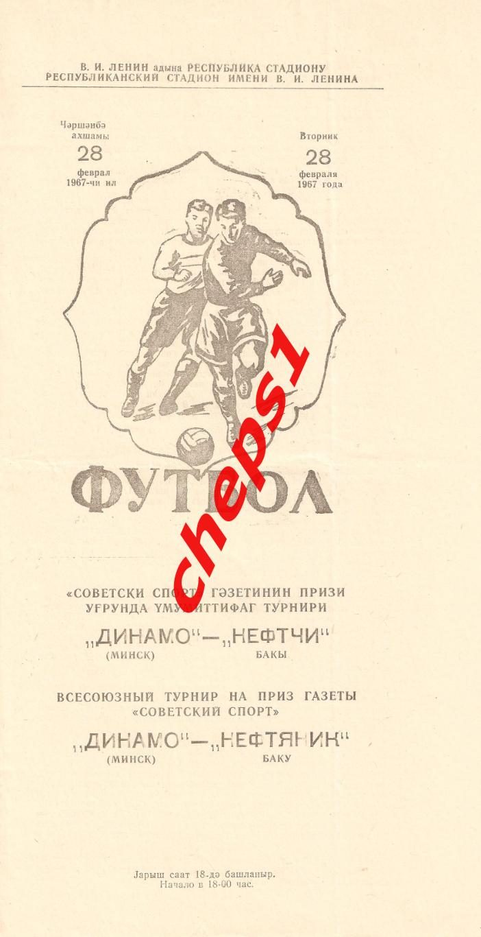 1967 Нефтчи (Баку) - Динамо (Минск). Приз Советского спорта.