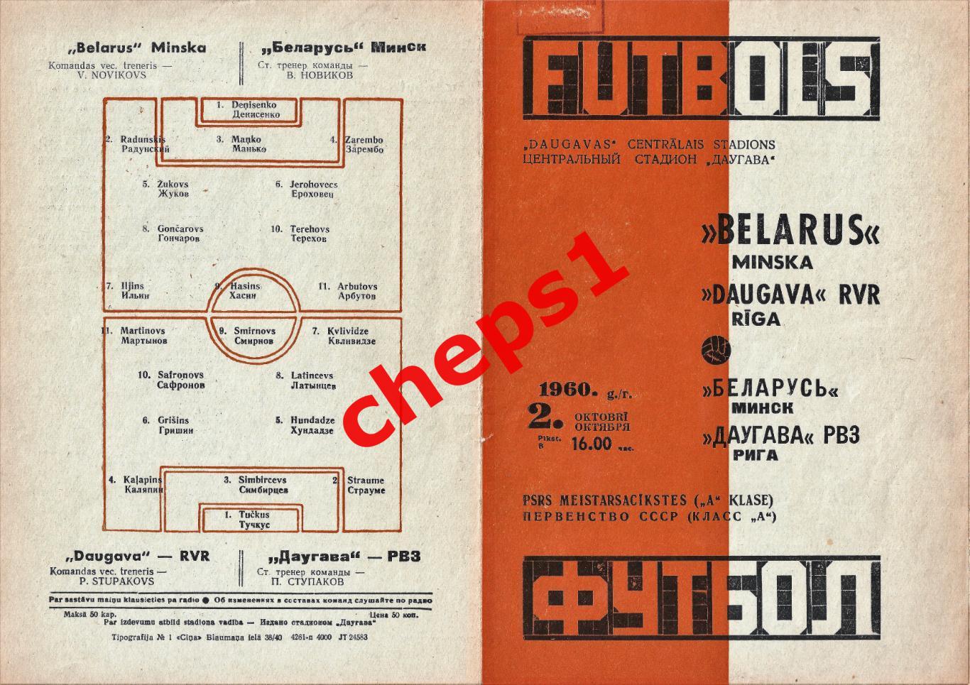 1960 Даугава (Рига) - Беларусь (Минск)