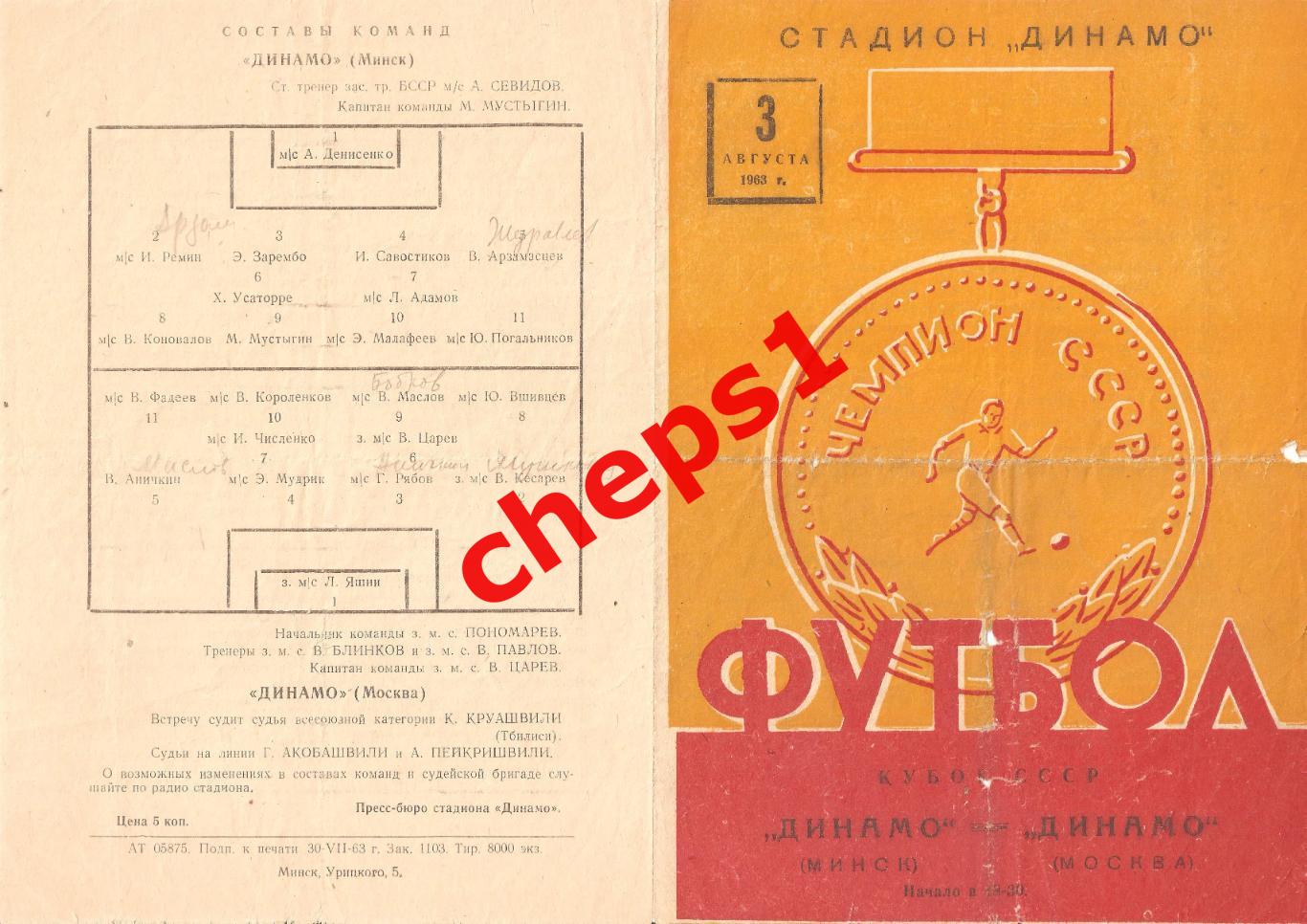 РАСПРОДАЖА!!! 1963 Динамо (Минск) - Динамо (Москва), кубок СССР