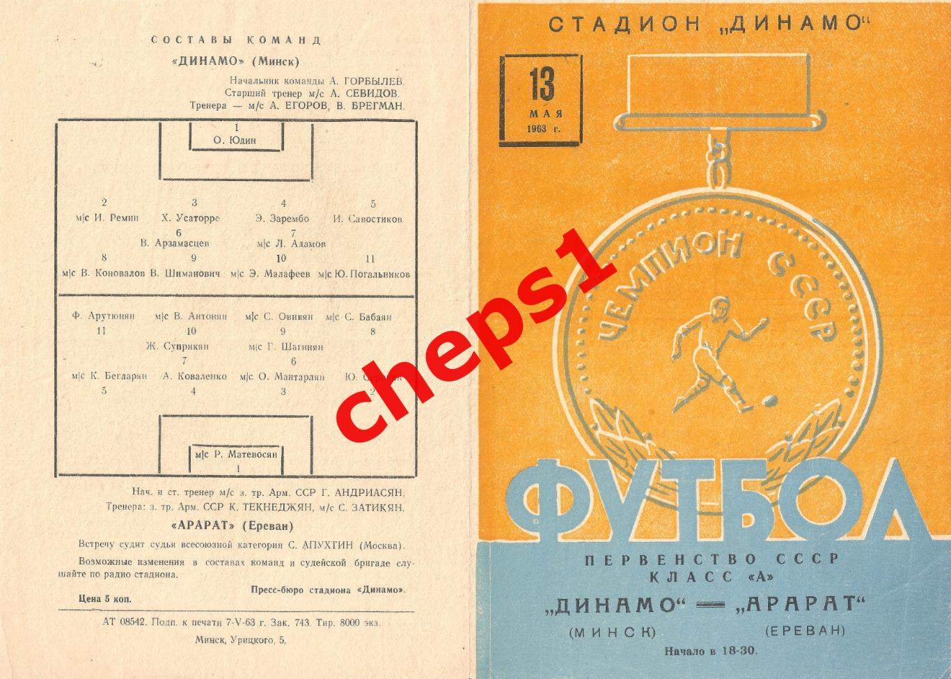 РАСПРОДАЖА!!! 1963 Динамо (Минск) - Арарат (Ереван)