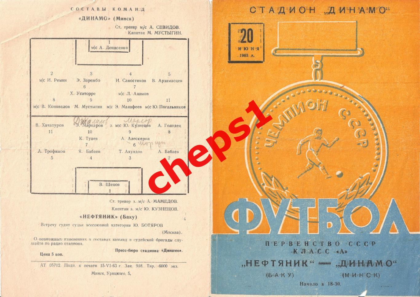 РАСПРОДАЖА!!! 1963 Динамо (Минск) - Нефтяник (Баку)