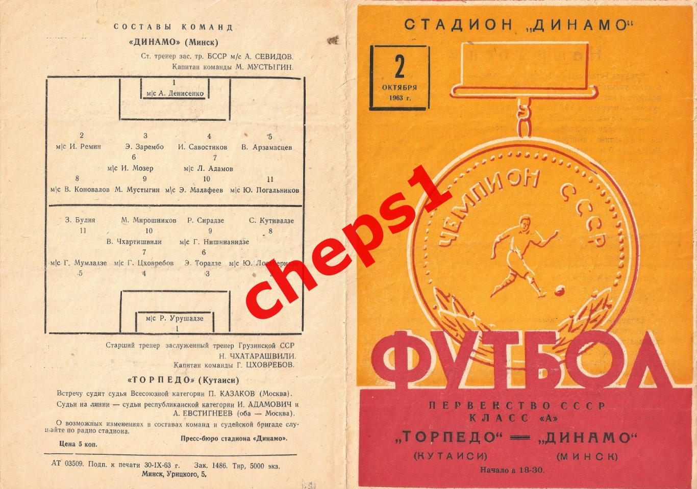 РАСПРОДАЖА!!! 1963 Динамо (Минск) - Торпедо (Кутаиси)