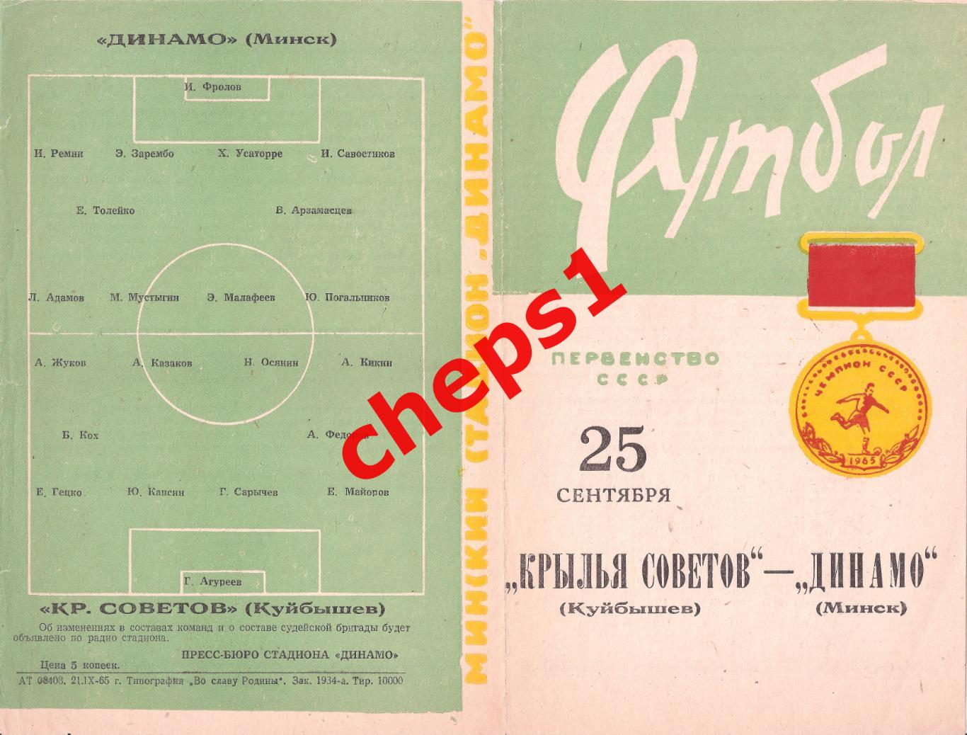 РАСПРОДАЖА!!! 1965 Динамо (Минск) - Крылья Советов (Куйбышев)