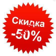 50% скидка на мои товары