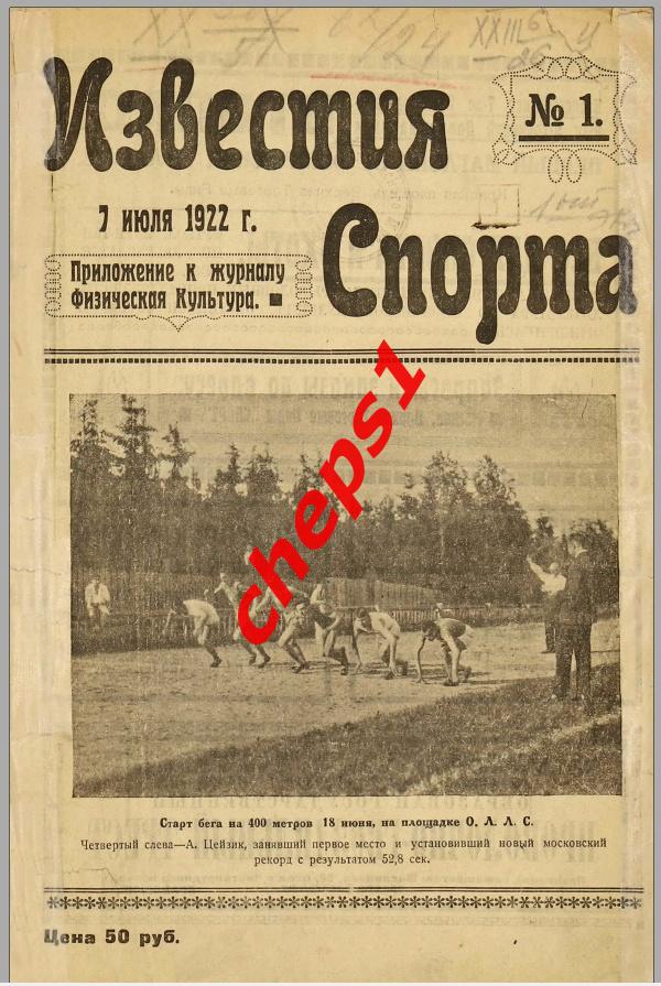 Журнал Известия спорта, 1922 (подшивка)