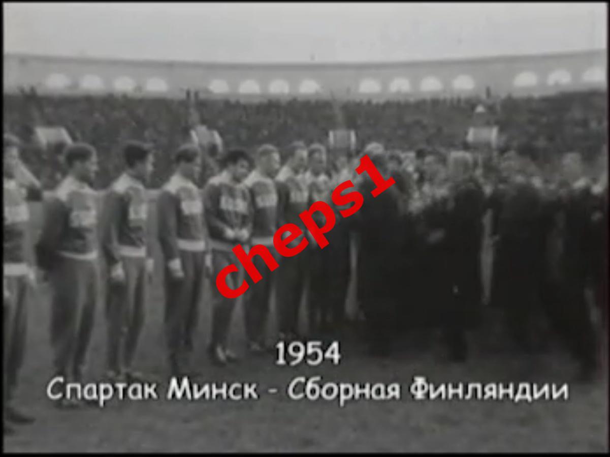 1954 Спартак (Минск) - сборная Финляндии, кинохроника
