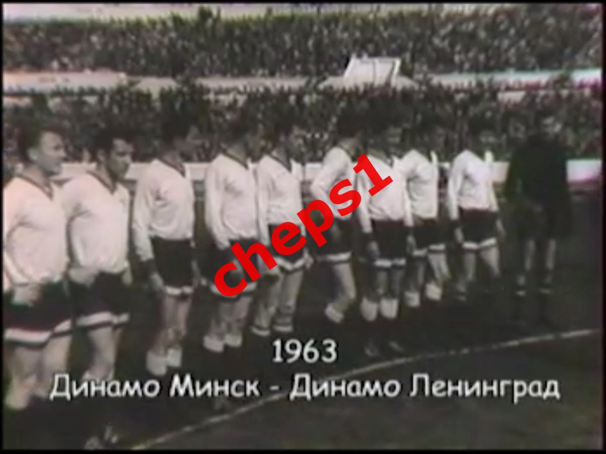 1963 Динамо (Минск) - Динамо (Ленинград), кинохроника