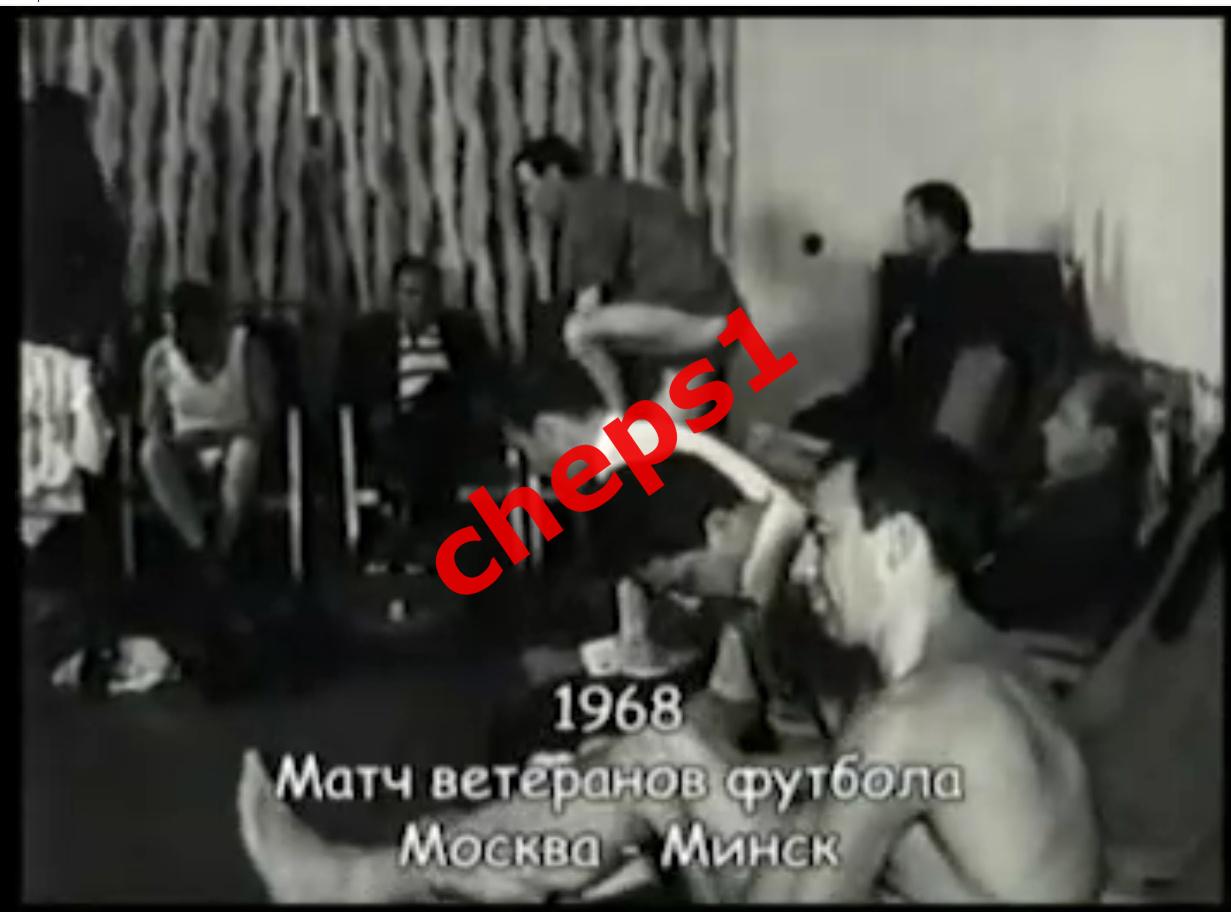 1968 Минск (ветераны) - Москва (ветераны), кинохроника