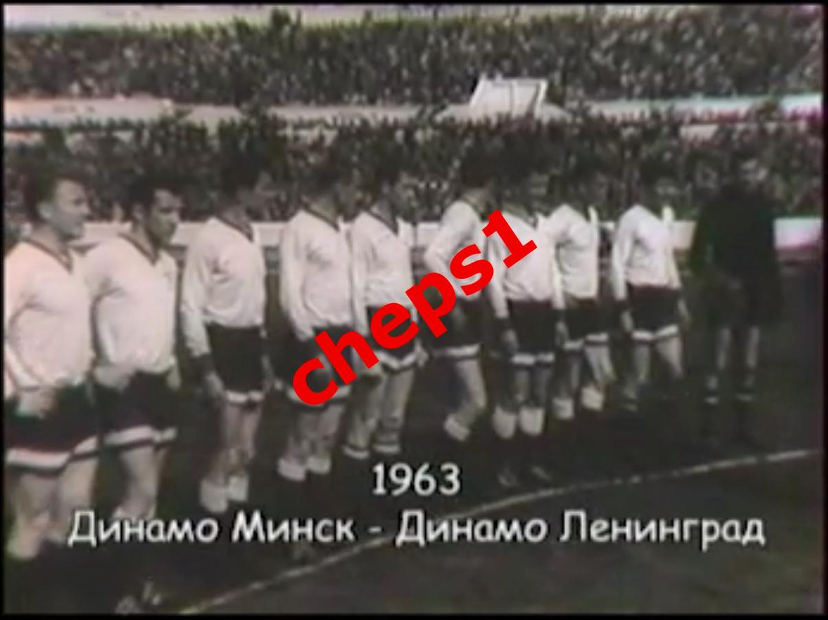 1963 Динамо (Минск) - Динамо (Ленинград), кинохроника