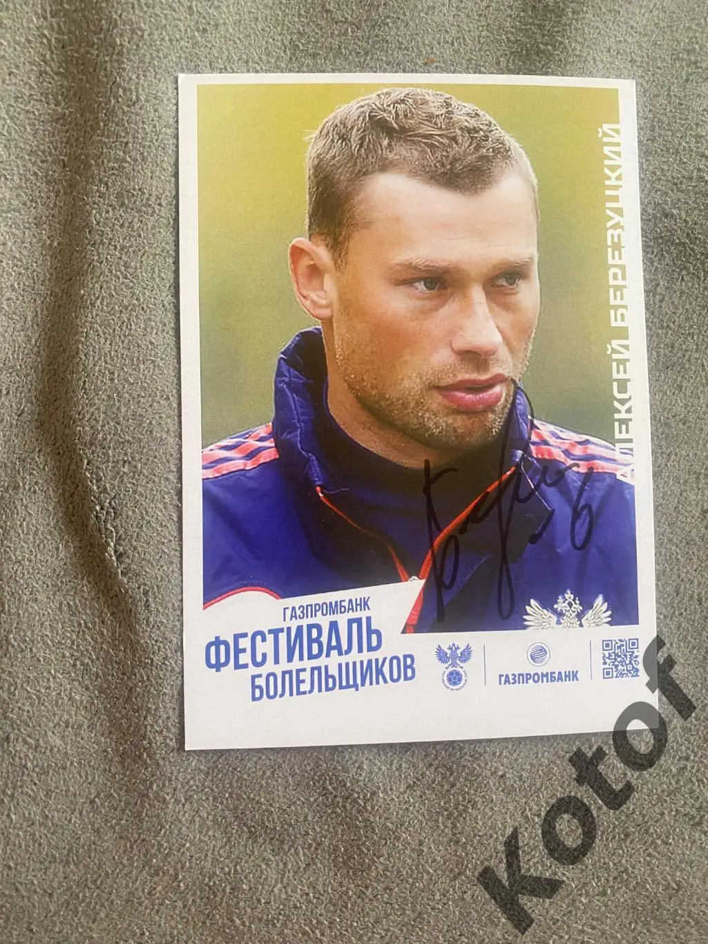 Автограф Березуцкий