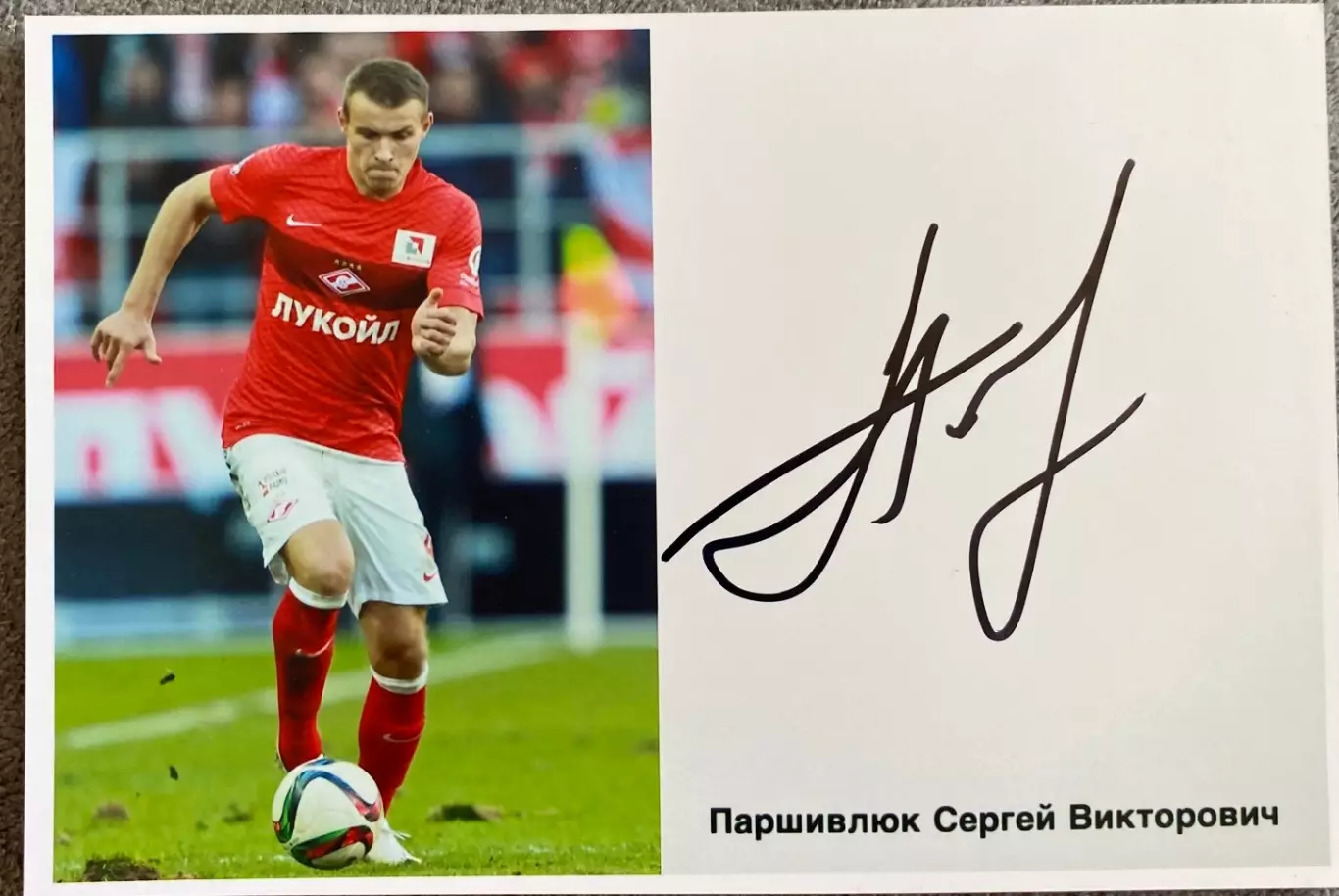 Автограф Сергей Паршивлюк 1