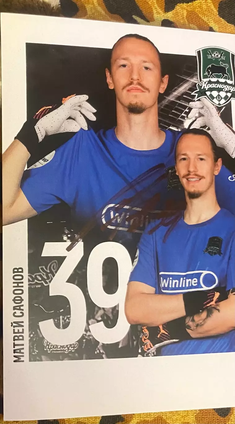 Автограф Сафонова