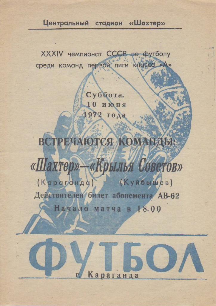 Чемпионат СССР к А 10 июня 1972 Шахтер - Крылья Советов