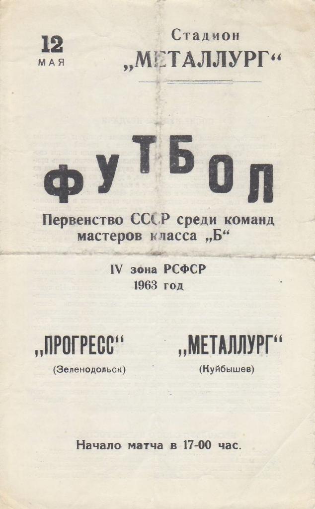 Чемпионат СССР к Б 12 мая 1963 Прогресс - Металлург