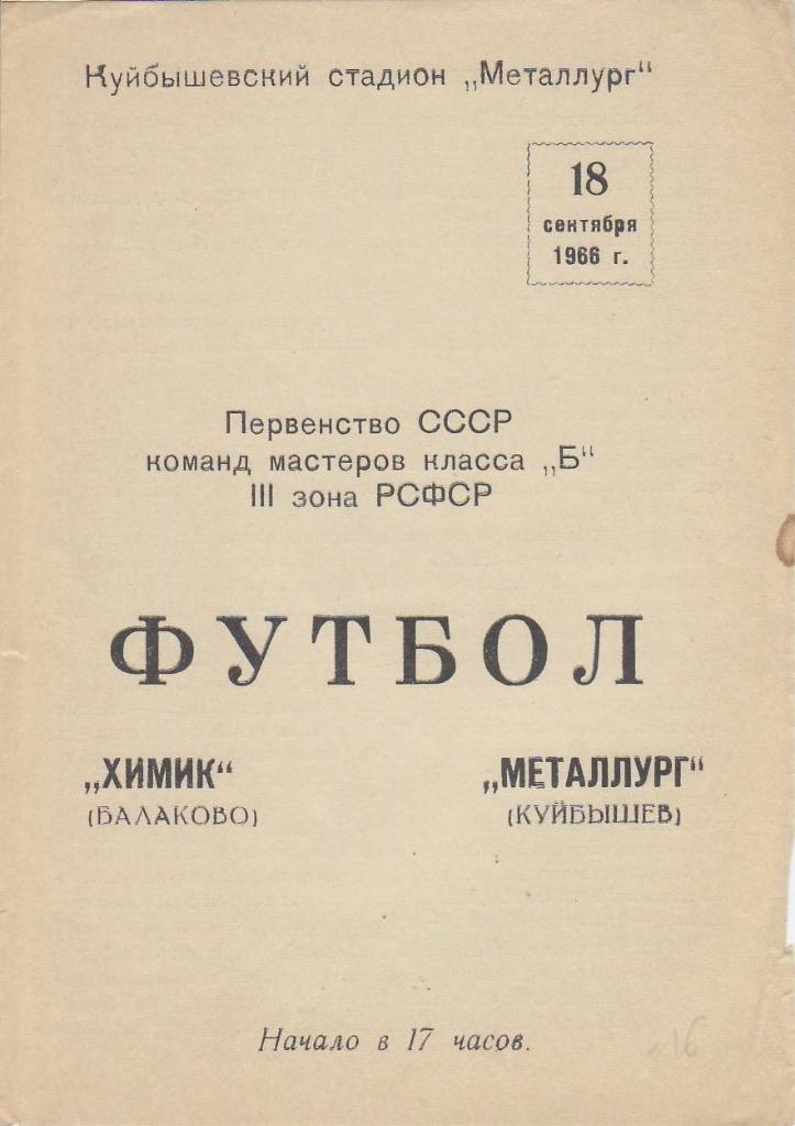 Чемпионат СССР к Б 18 сентября 1966 Химик - Металлург