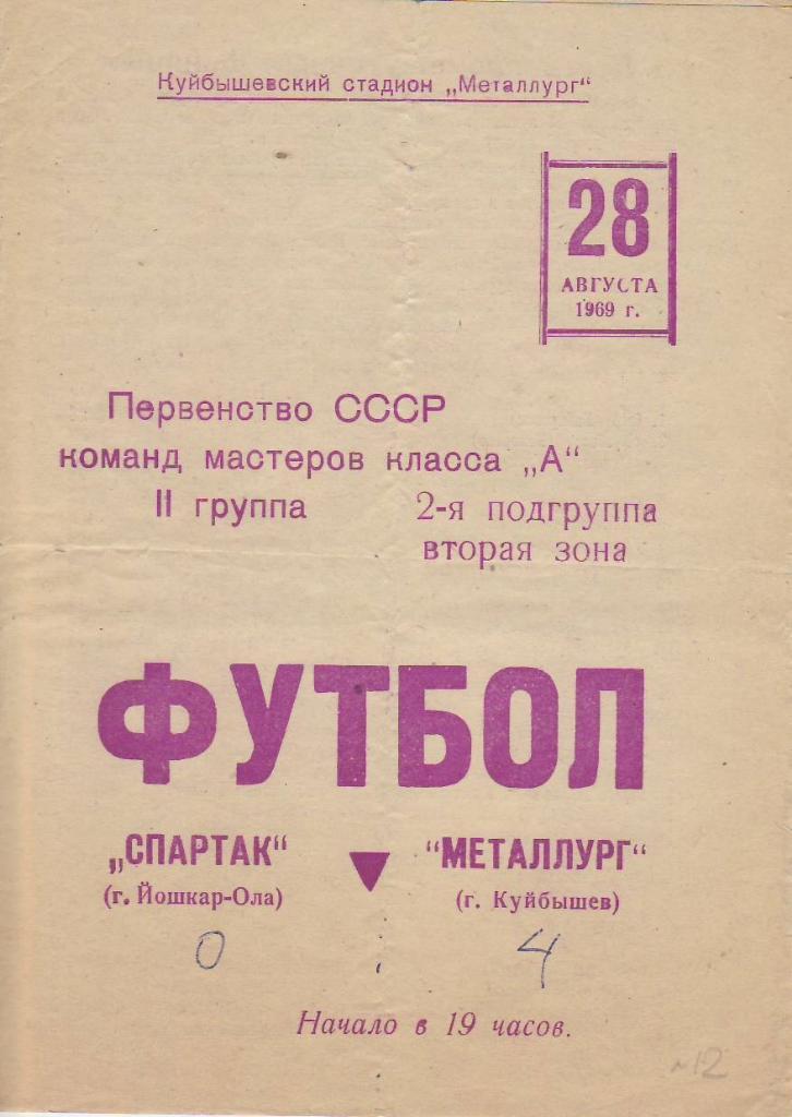 Чемпионат СССР к А 28 августа 1969 Спартак Й - Металлург