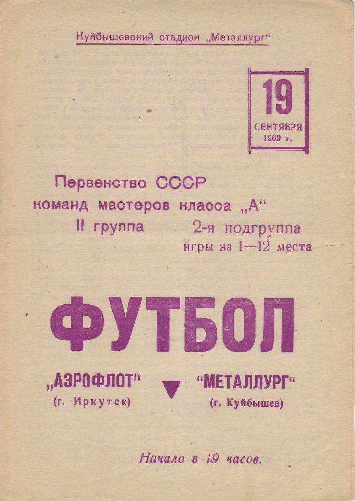 Чемпионат СССР к А 19 сентября1969 Аэрофлот - Металлург